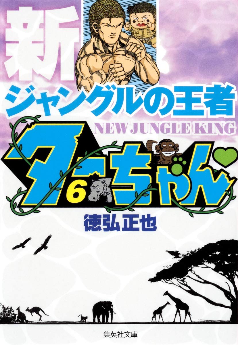 新ジャングルの王者 ターちゃん 6 (集英社文庫(コミック版)) | 徳弘 正